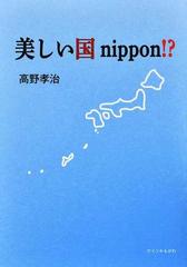 美しい国ｎｉｐｐｏｎ 沖縄と連帯する島根の会 連続講座の通販 高野 孝治 紙の本 Honto本の通販ストア