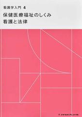 看護学入門 ２０２３−４巻 保健医療福祉のしくみ 看護と法律の通販