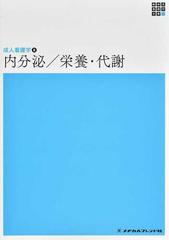 新体系看護学全書 第６版 ２−３−８ 成人看護学 ８ 内分泌／栄養