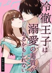 全1-2セット】冷徹王子は溺愛の素質があるかもしれない - honto電子書籍ストア