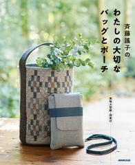 斉藤謠子のわたしの大切なバッグとポーチの通販/斉藤 謠子 - 紙の本