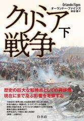 クリミア戦争 新装版 下