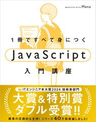 １冊ですべて身につくＪａｖａＳｃｒｉｐｔ入門講座の通販/Mana - 紙の