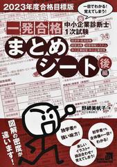 中小企業診断士１次試験一発合格まとめシート 一目でわかる！覚えてしまう！ ２０２３年度合格目標版後編  経済学・経済政策、経営法務、経営情報システム、中小企業経営・中小企業政策