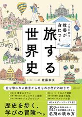 旅する世界史 人生を彩る教養が身につくの通販/佐藤幸夫 - 紙の本