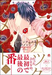 未開封 ドラマCD ロマンチック・ラメント＋ロマンチック・ラメント sequel ドラマCD］ロマンチック・ラメント sequel／原作：左藤さなゆき