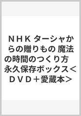 ＮＨＫ ターシャからの贈りもの 魔法の時間のつくり方　永久保存ボックス＜ＤＶＤ＋愛蔵本＞