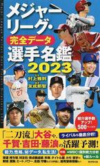 メジャーリーグ・完全データ選手名鑑 ２０２３の通販/友成 那智/村上 ...