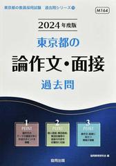 東京都の論作文・面接過去問 ’２４年度版 （東京都の教員採用試験過去問シリーズ）