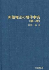 新債権法の要件事実 第２版の通販/大江 忠 - 紙の本：honto本の通販ストア