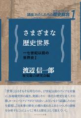 講座：わたしたちの歴史総合 世界史×日本史 １ さまざまな歴史世界の