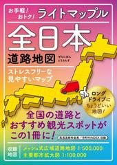 ライトマップル全日本道路地図 ３版の通販 - 紙の本：honto本の通販ストア