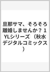 旦那サマ、そろそろ離婚しませんか？ １の通販/月宮アリス/館 乃愛