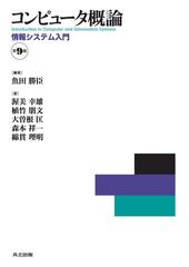 コンピュータ概論 情報システム入門 第９版の通販/魚田 勝臣/渥美 幸雄