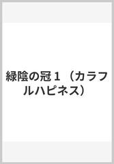 緑陰の冠 １の通販/ｂｉｎｕ/Ｓａｒｋｋ - コミック：honto本の通販ストア