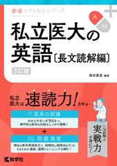 私立医大の英語〔長文読解編〕［3訂版］ （赤本メディカルシリーズ）