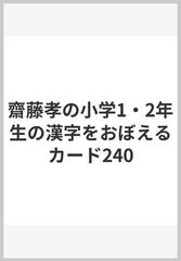 齋藤孝の小学1・2年生の漢字をおぼえるカード240