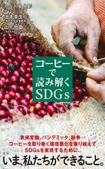 コーヒーで読み解くＳＤＧｓ （ポプラ新書）