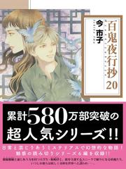 百鬼夜行抄 ２０の通販/今 市子 朝日コミック文庫(ソノラマコミック