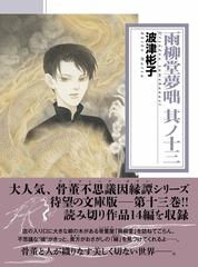 雨柳堂夢咄 其ノ１３の通販/波津 彬子 朝日コミック文庫(ソノラマ