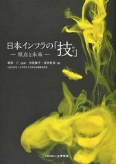 日本インフラの「技」 原点と未来