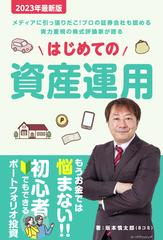 はじめての資産運用 メディアに引っ張りだこ！プロの証券会社も認める実力重視の株式評論家が語る ２０２３年最新版