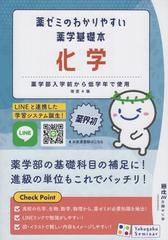 薬ゼミのわかりやすい薬学基礎本 化学 改訂4版の通販/薬学ゼミナール