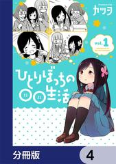 ひとりぼっちの○○生活【分冊版】 4（漫画）の電子書籍 - 無料・試し