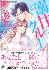 溺甘クルーズ ２ 御曹司は身代わり婚約者に夢中です （マーマレード