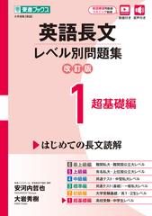 英語長文レベル別問題集 大学受験 改訂版 １ 超基礎編の通販/安河内