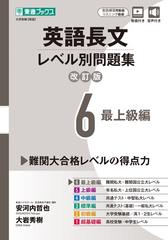 英語長文レベル別問題集 大学受験 改訂版 ６ 最上級編の通販/安河内