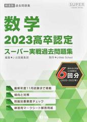 高卒認定スーパー実戦過去問題集 科目別過去問題集 '２３−６ 数学の