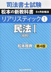 司法書士試験松本の新教科書５ケ月合格法リアリスティック 第４版 １ 民法 １ 総則