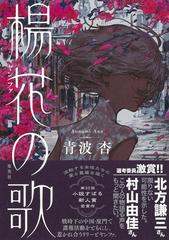 楊花の歌の通販/青波 杏 - 小説：honto本の通販ストア