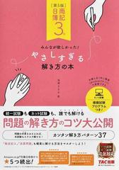 日商簿記３級みんなが欲しかった！やさしすぎる解き方の本 第５版