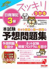 スッキリうかる日商簿記３級本試験予想問題集 ２３年度版の通販/滝澤