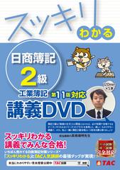 スッキリわかる 日商簿記２級 工業簿記 第１１版対応講義ＤＶＤの通販