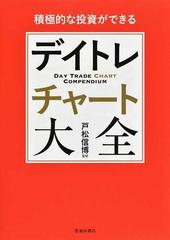 積極的な投資ができるデイトレチャート大全の通販/戸松 信博 - 紙の本