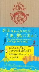ちきゅうパスポート えほん作家から地球の子どもたちへの通販/24人の