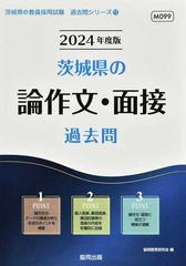 茨城県の論作文・面接過去問 '２４年度版の通販/協同教育研究会 - 紙の