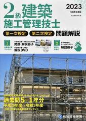 ２級建築施工管理技士第一次検定・第二次検定問題解説 令和５年度版の