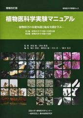 植物医科学実験マニュアル 植物障害の基礎知識と臨床実践を学ぶ 増補改訂版 （植物医科学叢書）