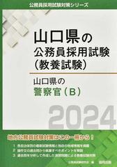 山口県の警察官〈Ｂ〉 山口県の公務員採用試験（教養試験） '２４年度