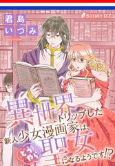 異世界トリップした新人少女漫画家は、どうやら聖女になるようです!?［1話売り］ story07（漫画）の電子書籍 -  無料・試し読みも！honto電子書籍ストア