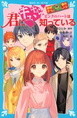 君にキュンキュンピンクの♡ハートは知っているの通販/住滝 良/藤本