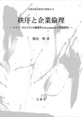 秩序と企業倫理 ドイツ・オルドヌンク倫理学