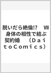 脱いだら絶倫！？ ７ 身体の相性で結ぶ契約婚 （ＤＡＩＴＯ