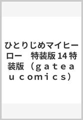 ひとりじめマイヒーロー 特装版 １４ （ｇａｔｅａｕ ｃｏｍｉｃｓ）