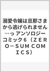 溺愛令嬢は旦那さまから逃げられません…っ♡アンソロジーコミック ６ （ＺＥＲＯ−ＳＵＭ ＣＯＭＩＣＳ）