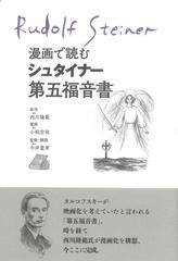 漫画で読むシュタイナー第五福音書の通販/シュタイナー/西川 隆範 - 紙